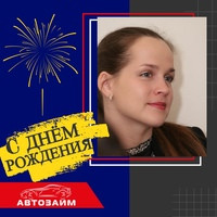  Великолепного Дня рождения, Оксана! 